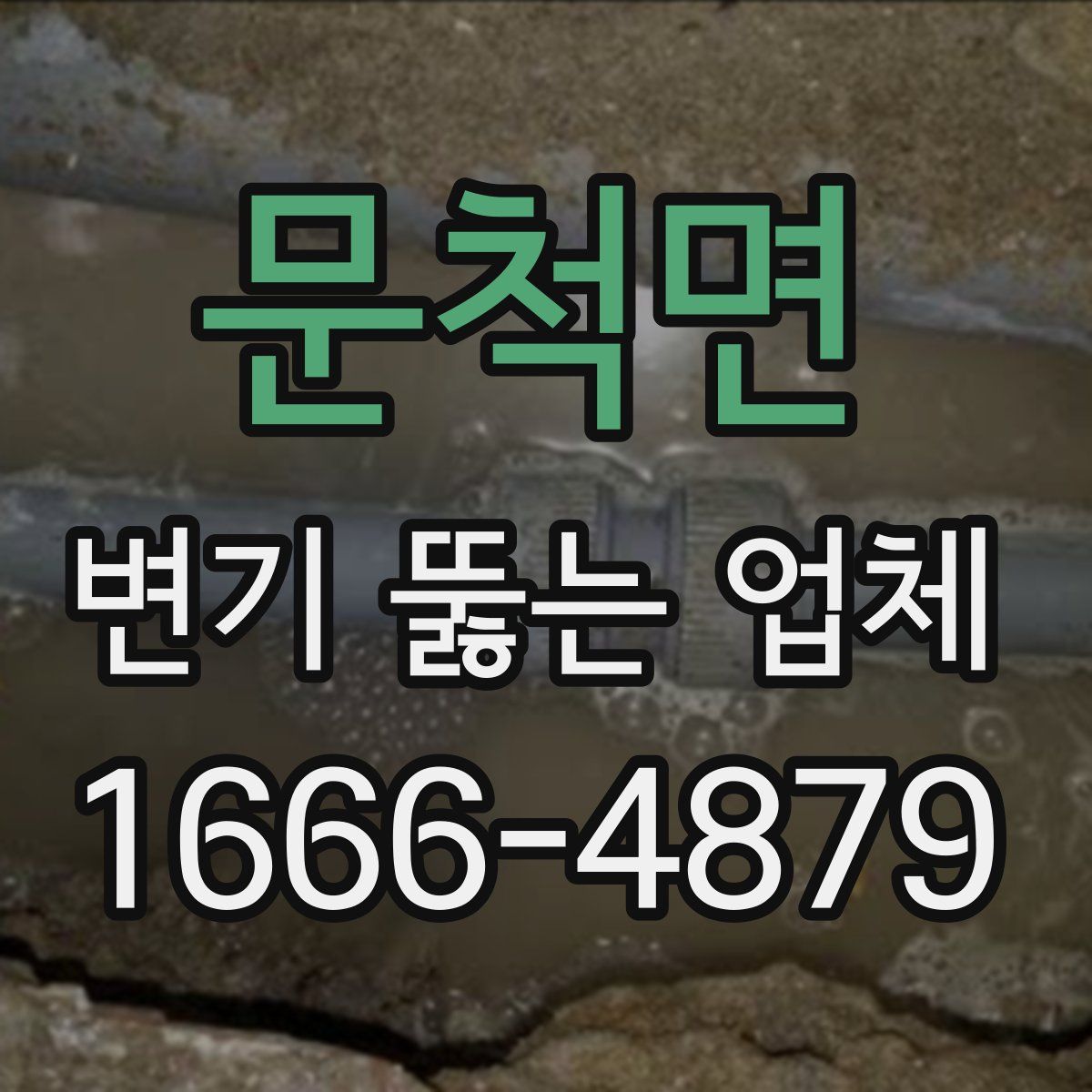 문척면 변기 뚫는 업체