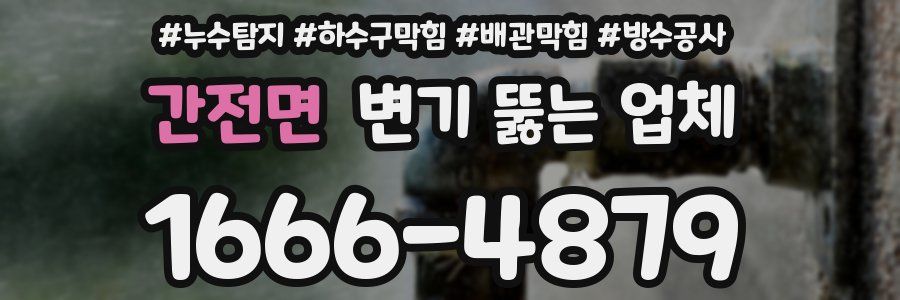 간전면 변기 뚫는 업체