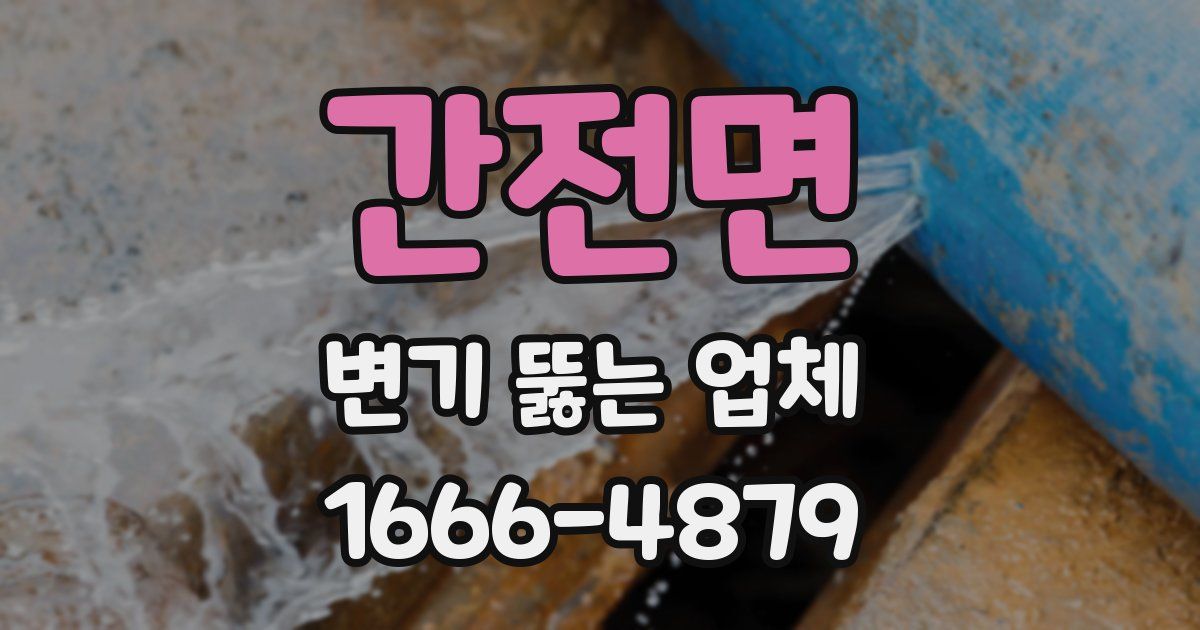 간전면 변기 뚫는 업체