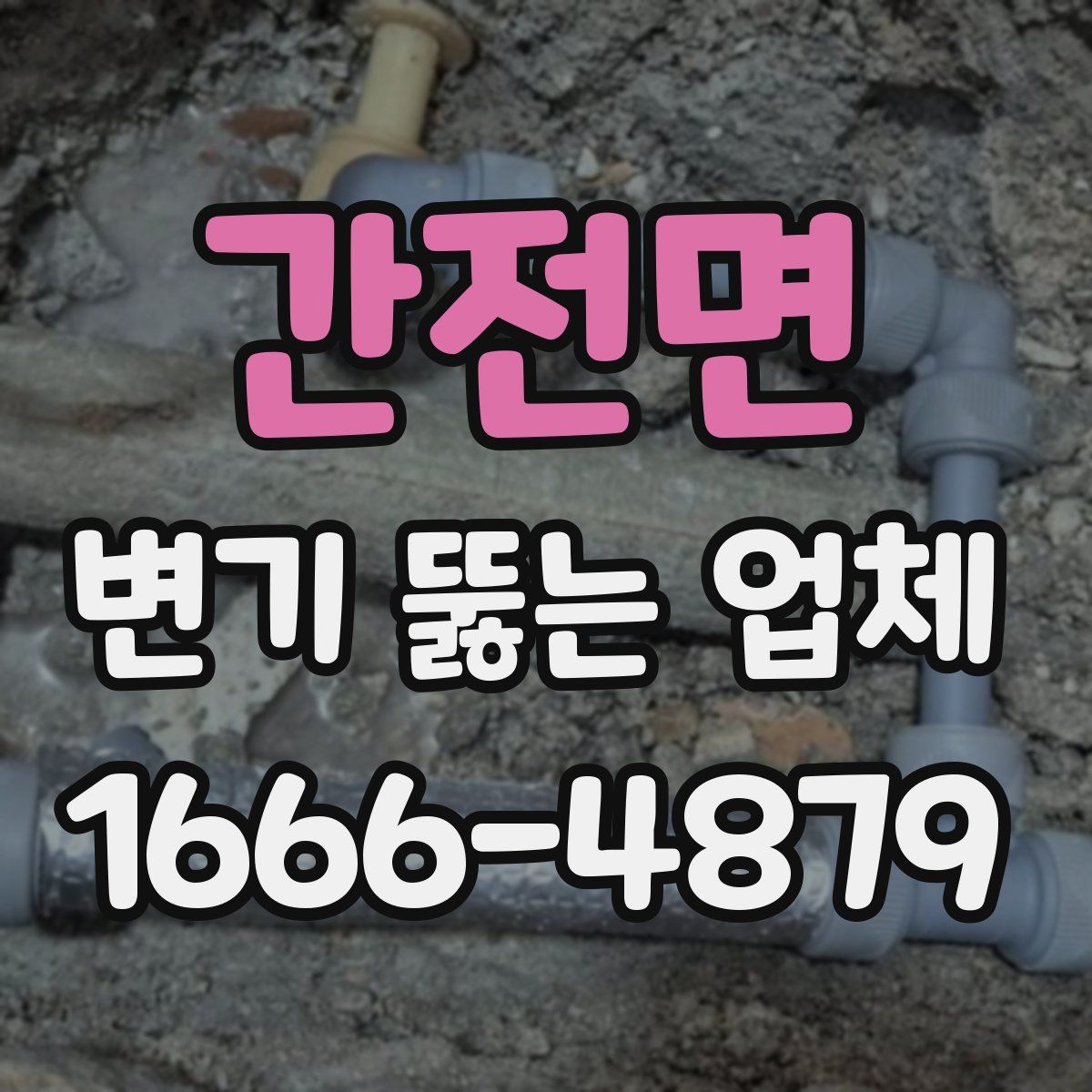 간전면 변기 뚫는 업체