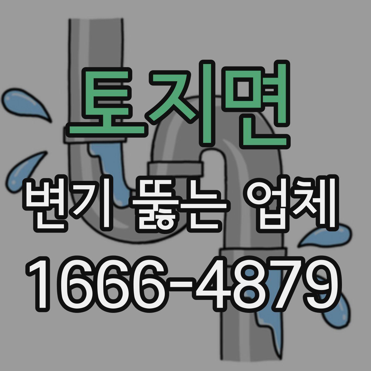 토지면 변기 뚫는 업체