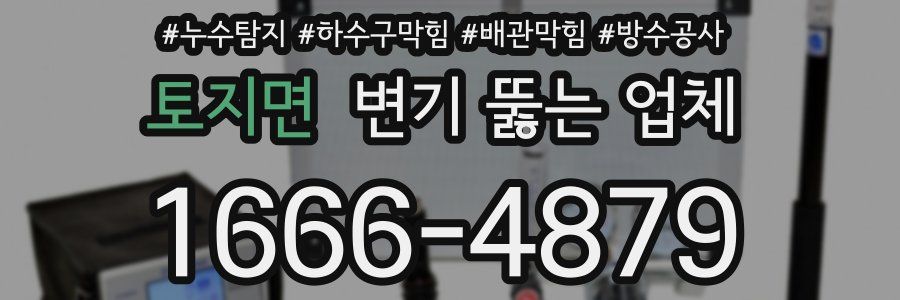 토지면 변기 뚫는 업체