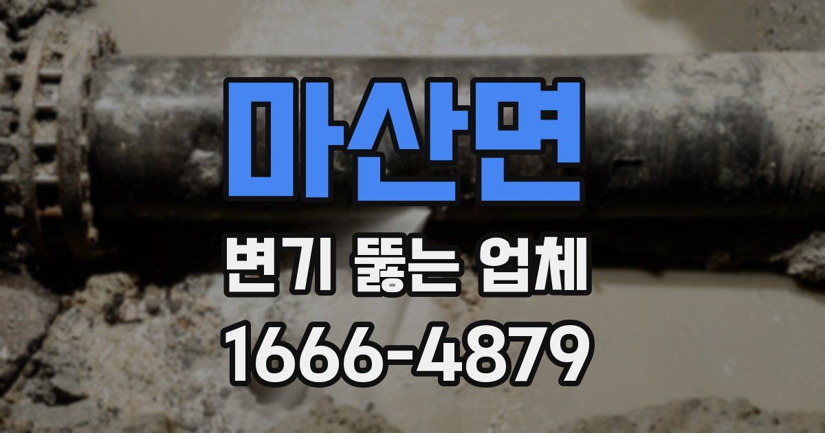 마산면 변기 뚫는 업체
