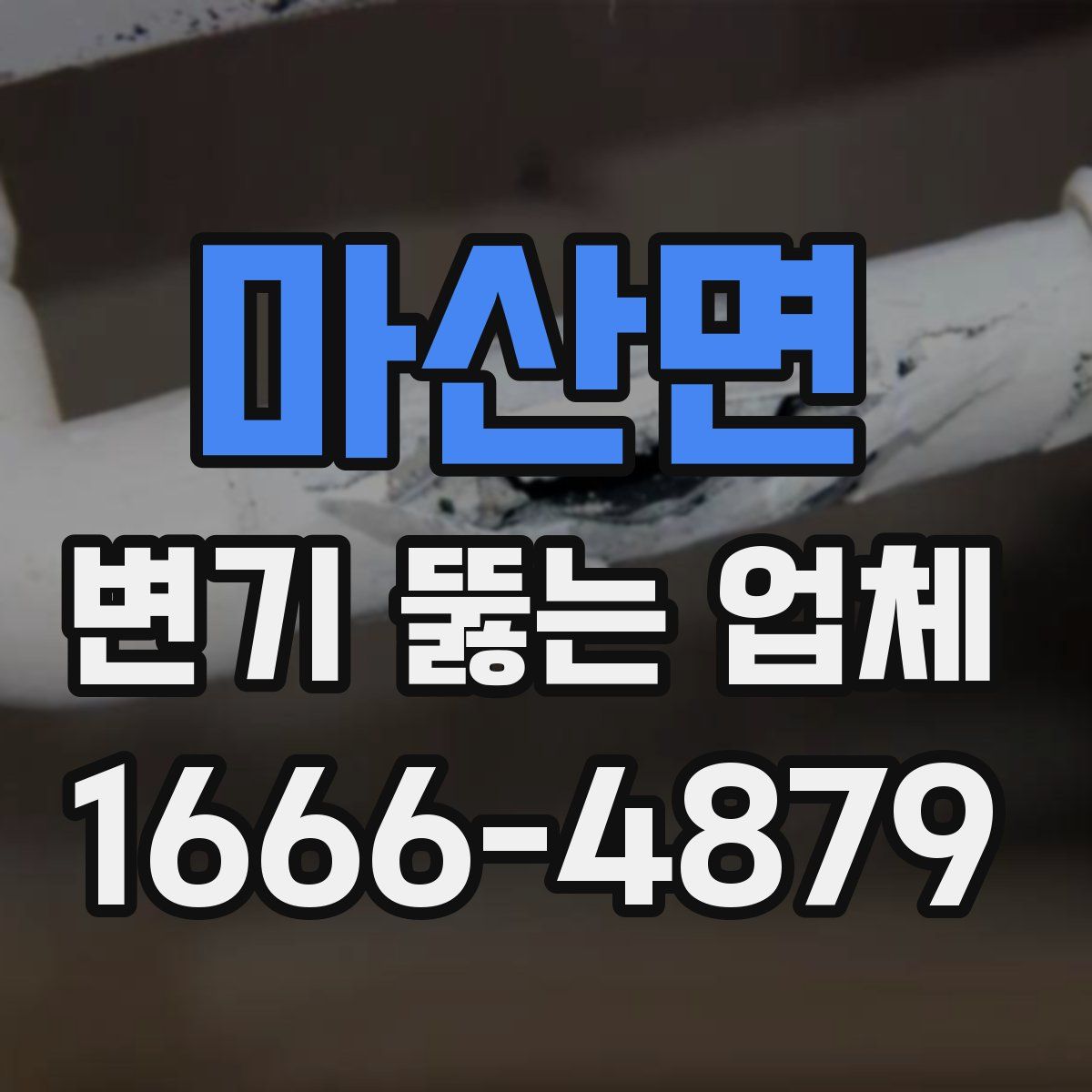 마산면 변기 뚫는 업체