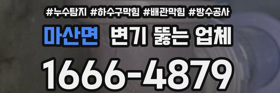 마산면 변기 뚫는 업체