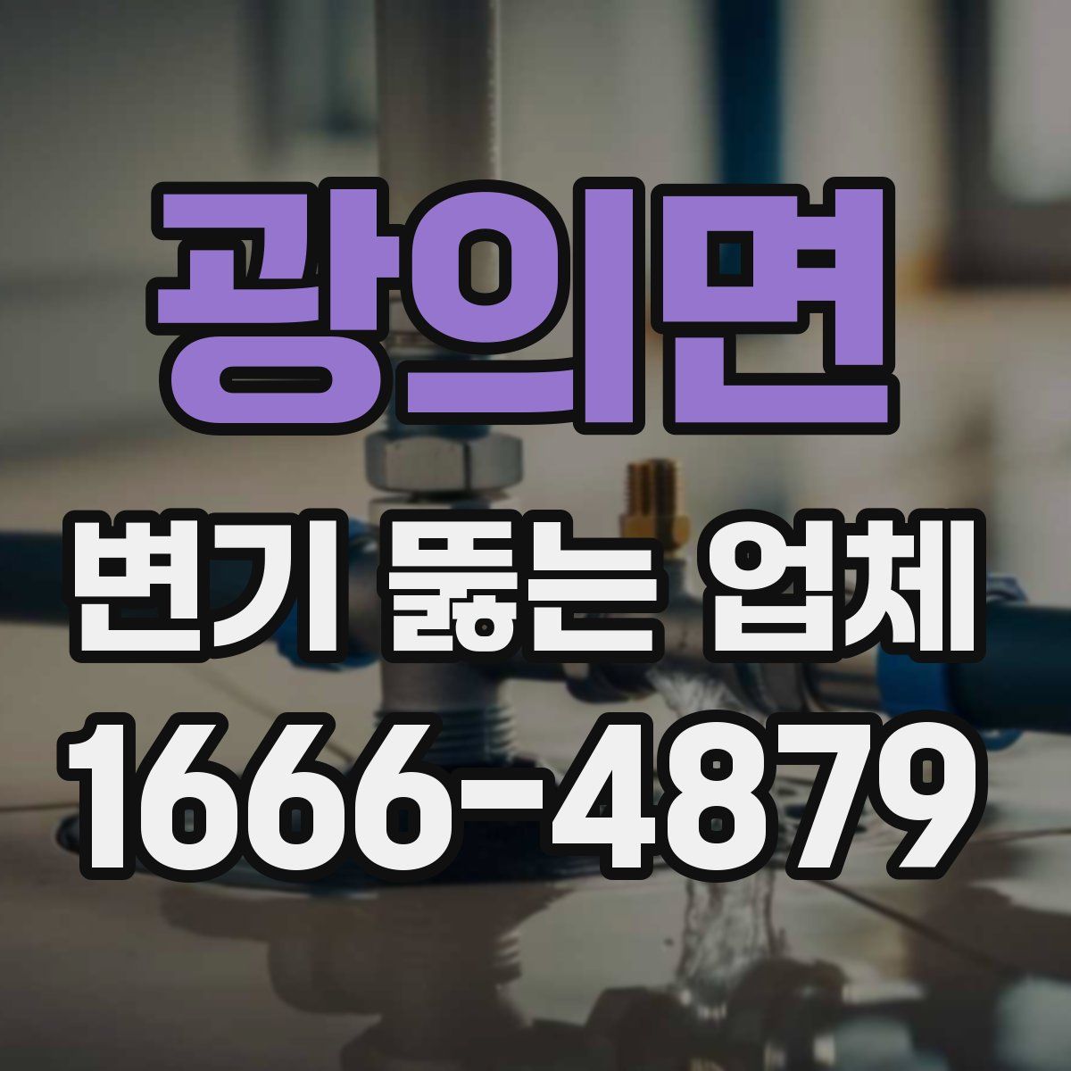 광의면 변기 뚫는 업체