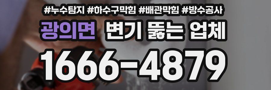 광의면 변기 뚫는 업체