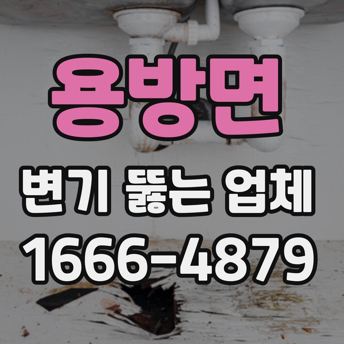 용방면 변기 뚫는 업체