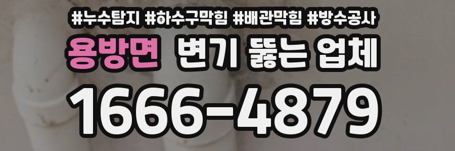 용방면 변기 뚫는 업체