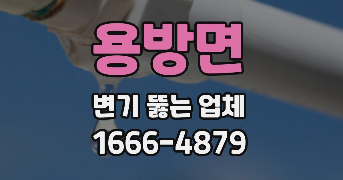 용방면 변기 뚫는 업체