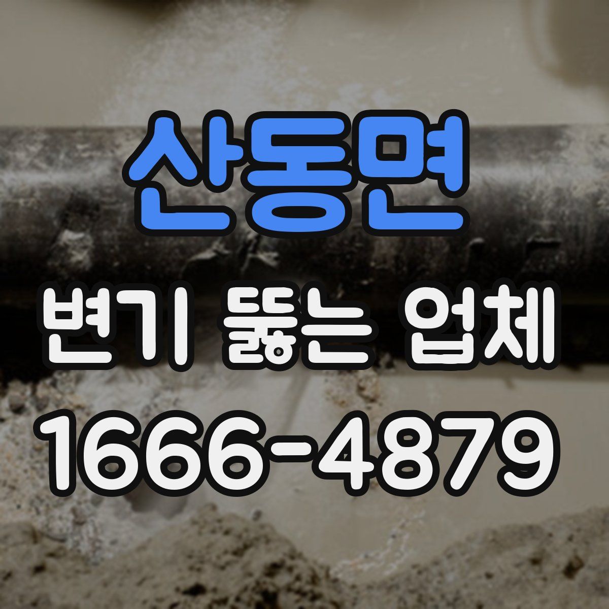 산동면 변기 뚫는 업체