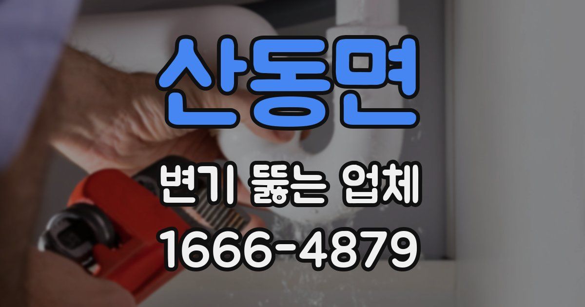 산동면 변기 뚫는 업체