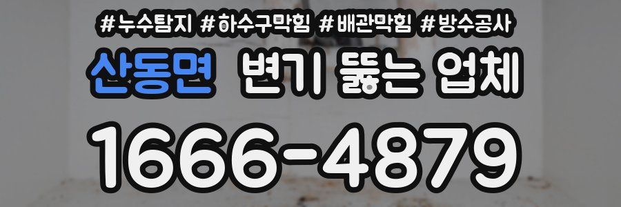 산동면 변기 뚫는 업체