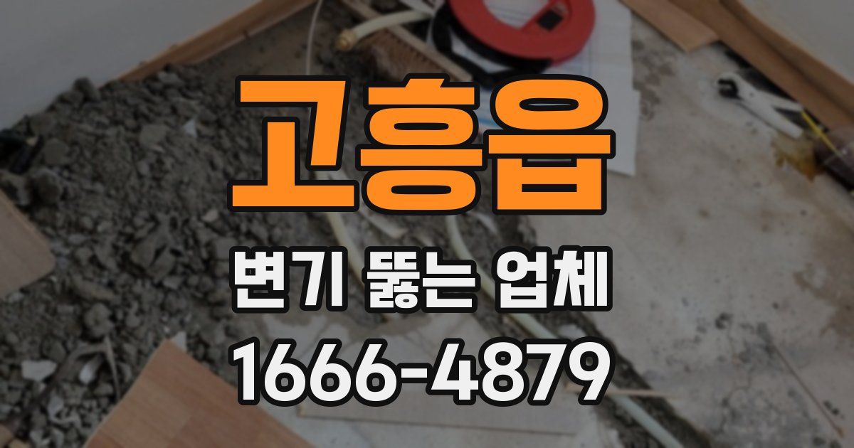 고흥읍 변기 뚫는 업체