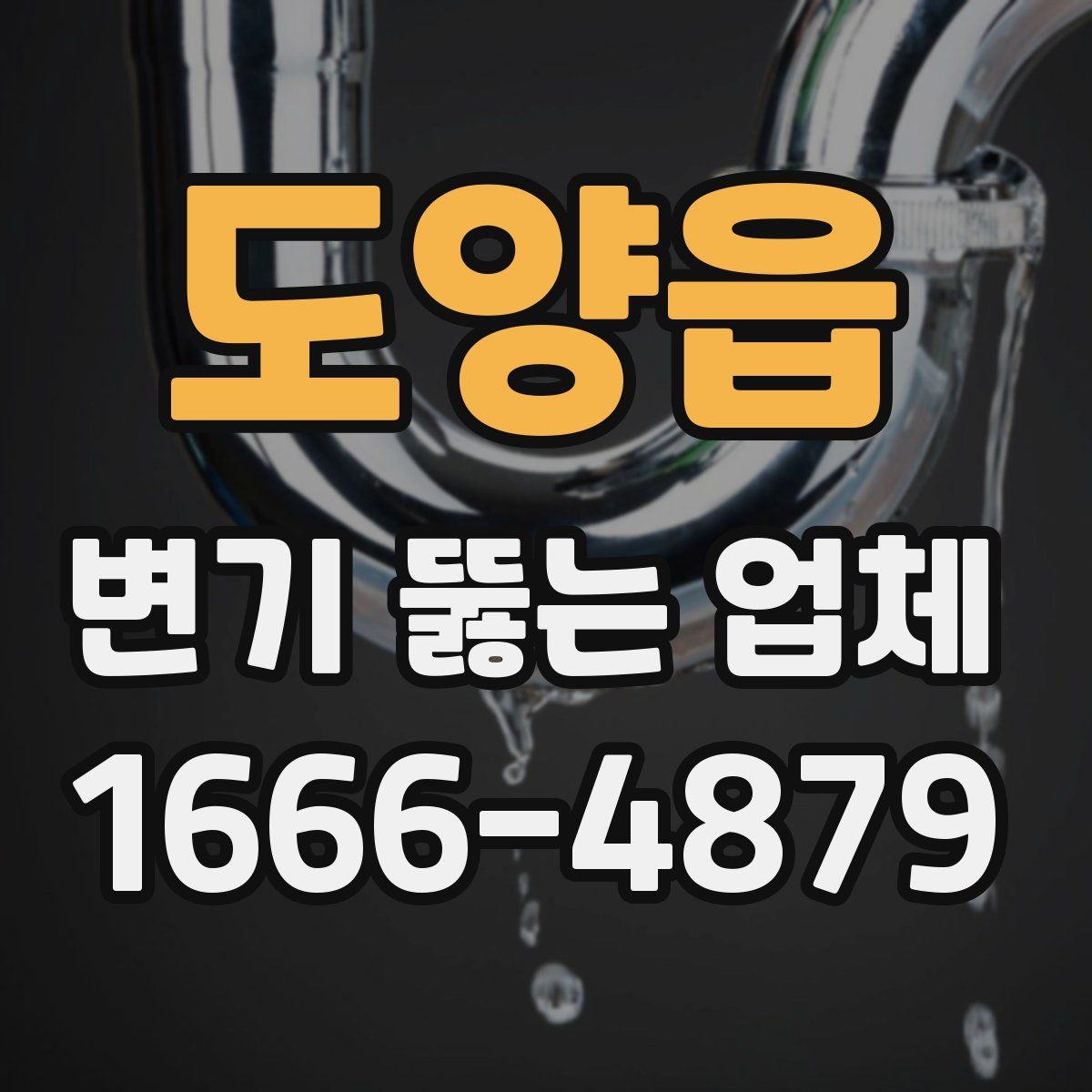 도양읍 변기 뚫는 업체