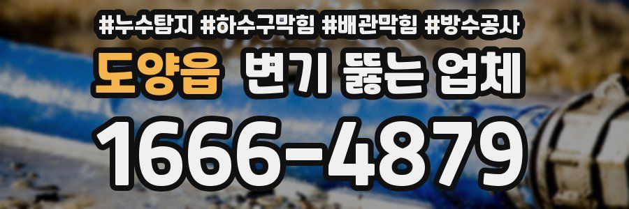 도양읍 변기 뚫는 업체