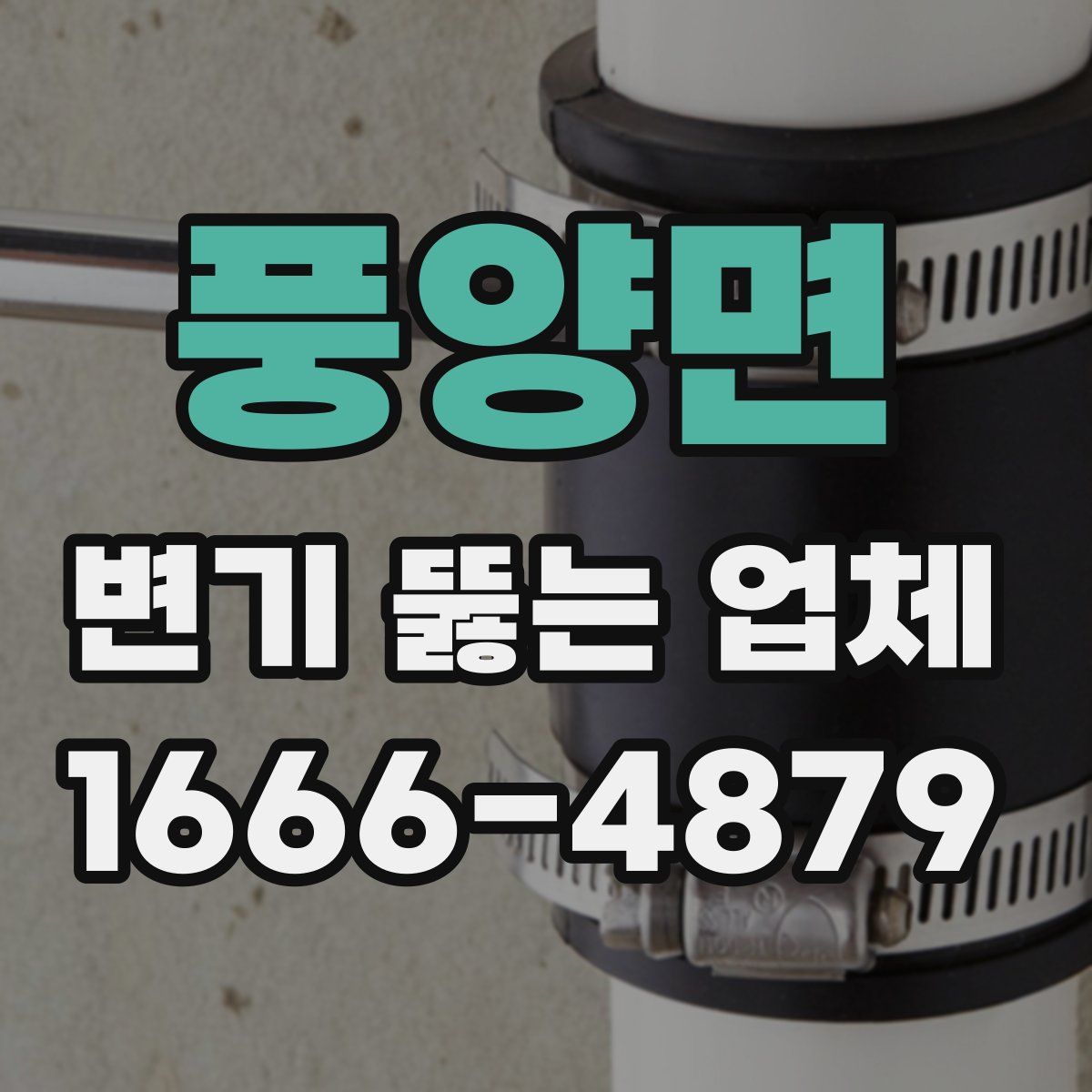 풍양면 변기 뚫는 업체