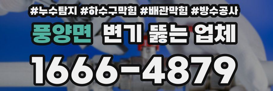 풍양면 변기 뚫는 업체
