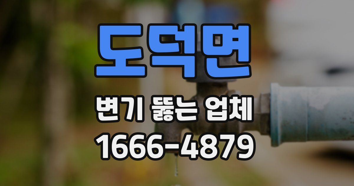 도덕면 변기 뚫는 업체