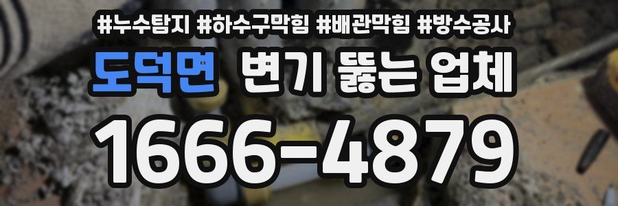 도덕면 변기 뚫는 업체