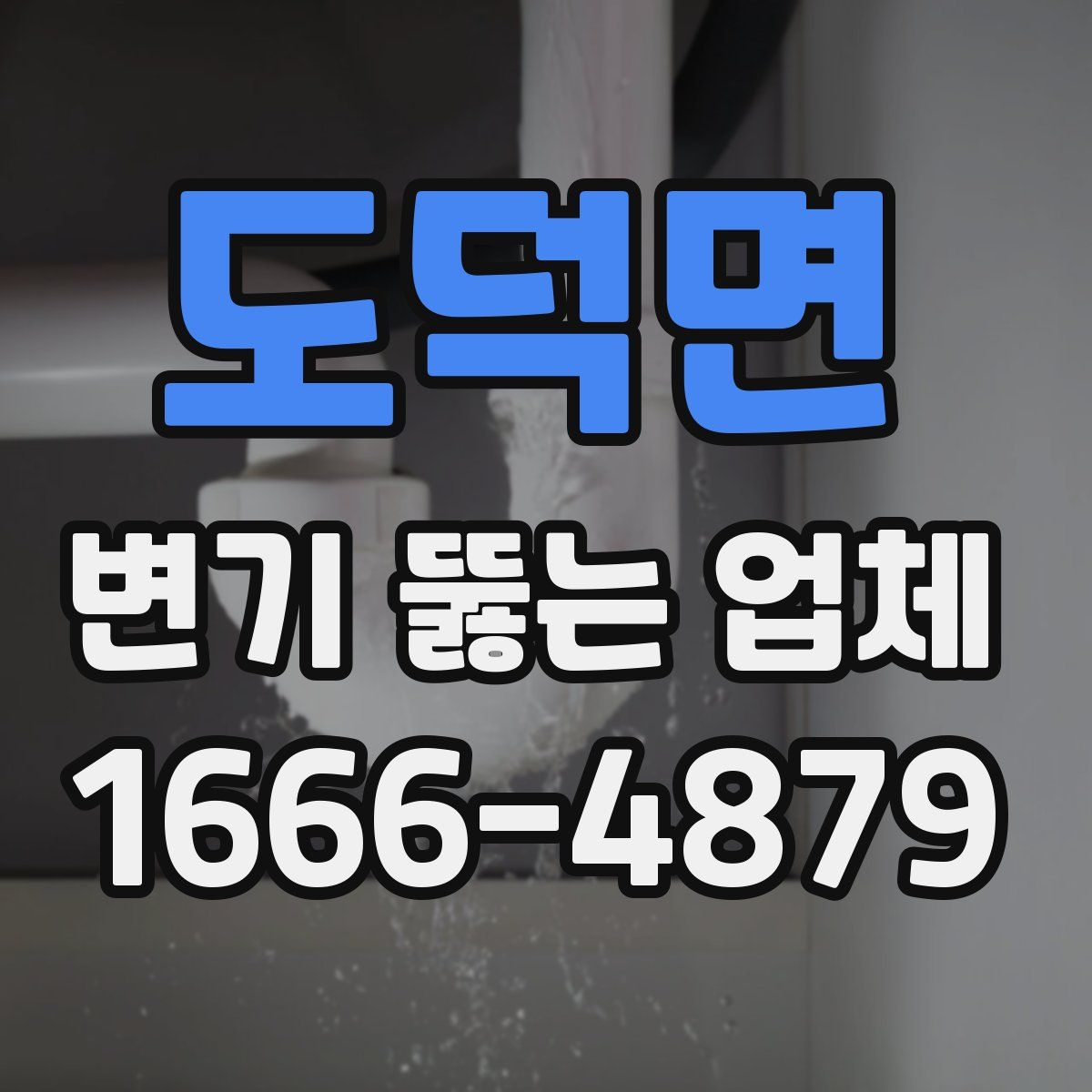 도덕면 변기 뚫는 업체