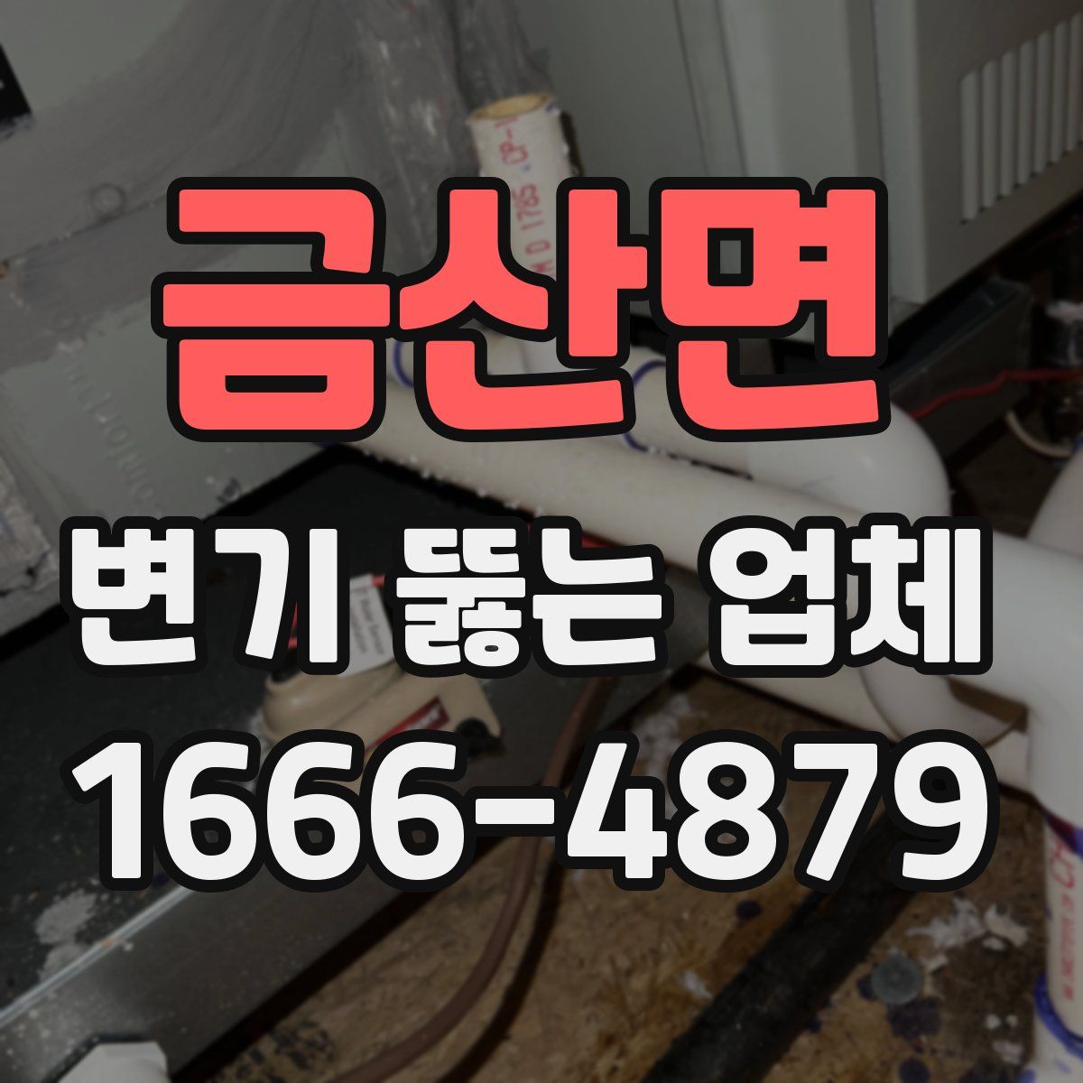 금산면 변기 뚫는 업체