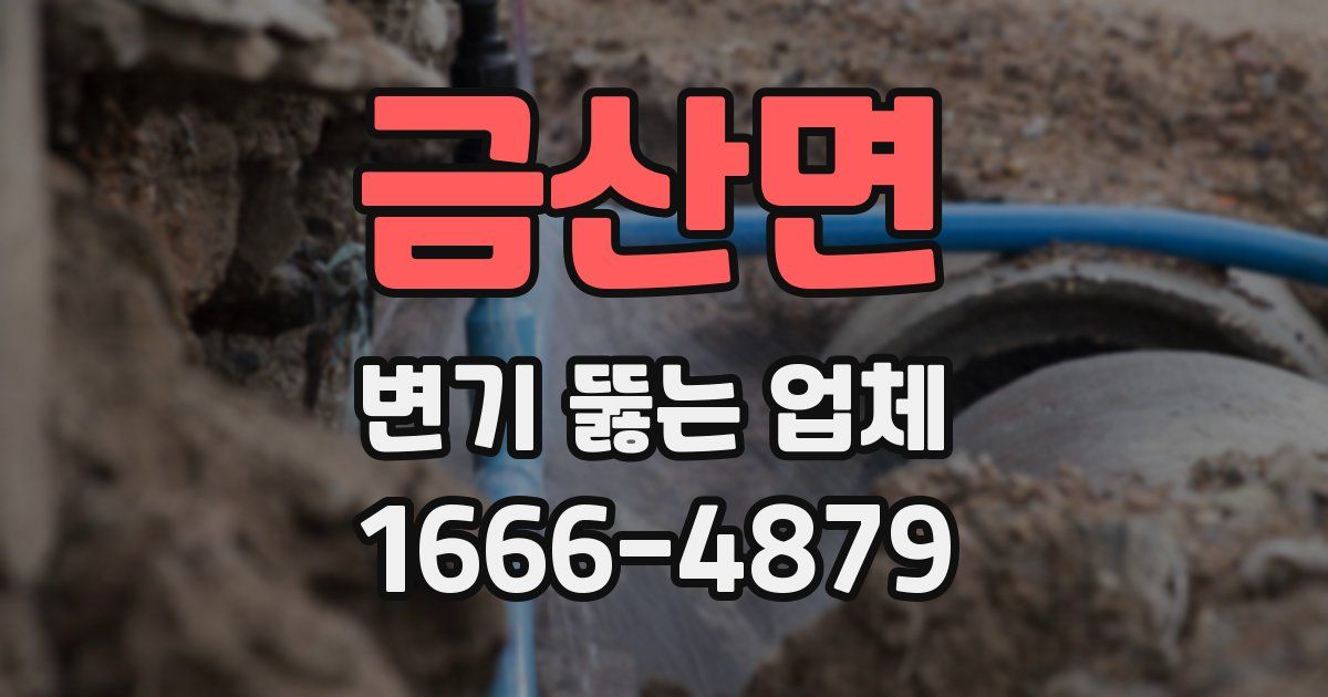 금산면 변기 뚫는 업체