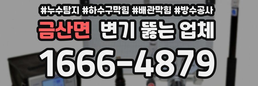 금산면 변기 뚫는 업체