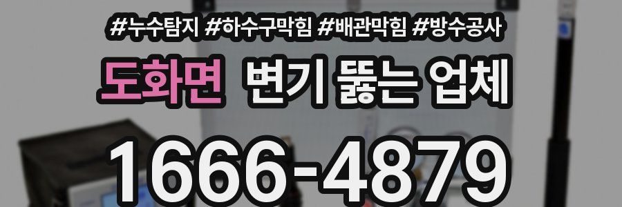 도화면 변기 뚫는 업체