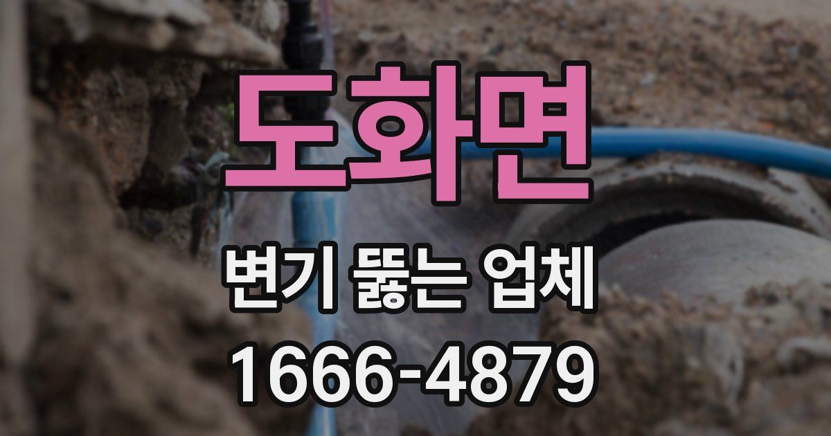 도화면 변기 뚫는 업체