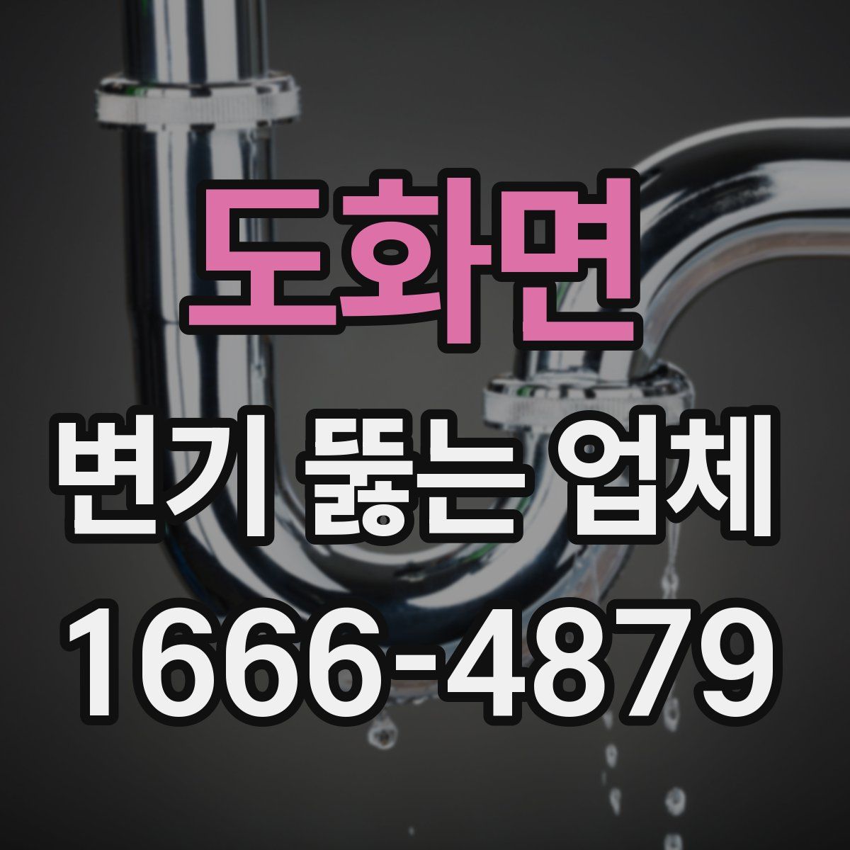 도화면 변기 뚫는 업체