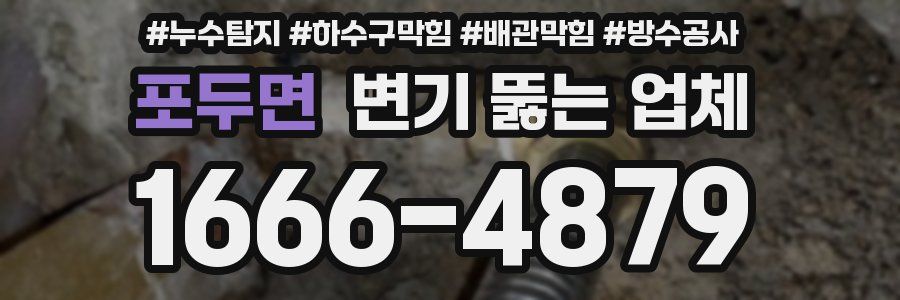 포두면 변기 뚫는 업체