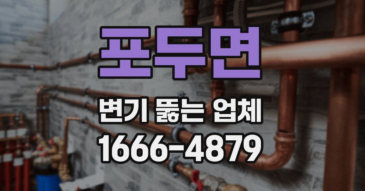 포두면 변기 뚫는 업체