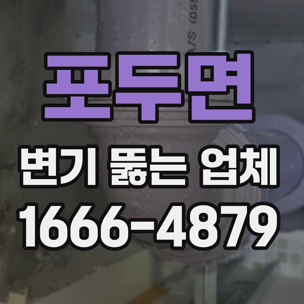 포두면 변기 뚫는 업체