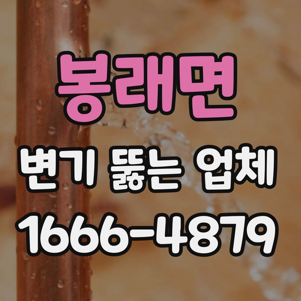 봉래면 변기 뚫는 업체