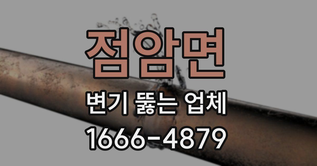 점암면 변기 뚫는 업체
