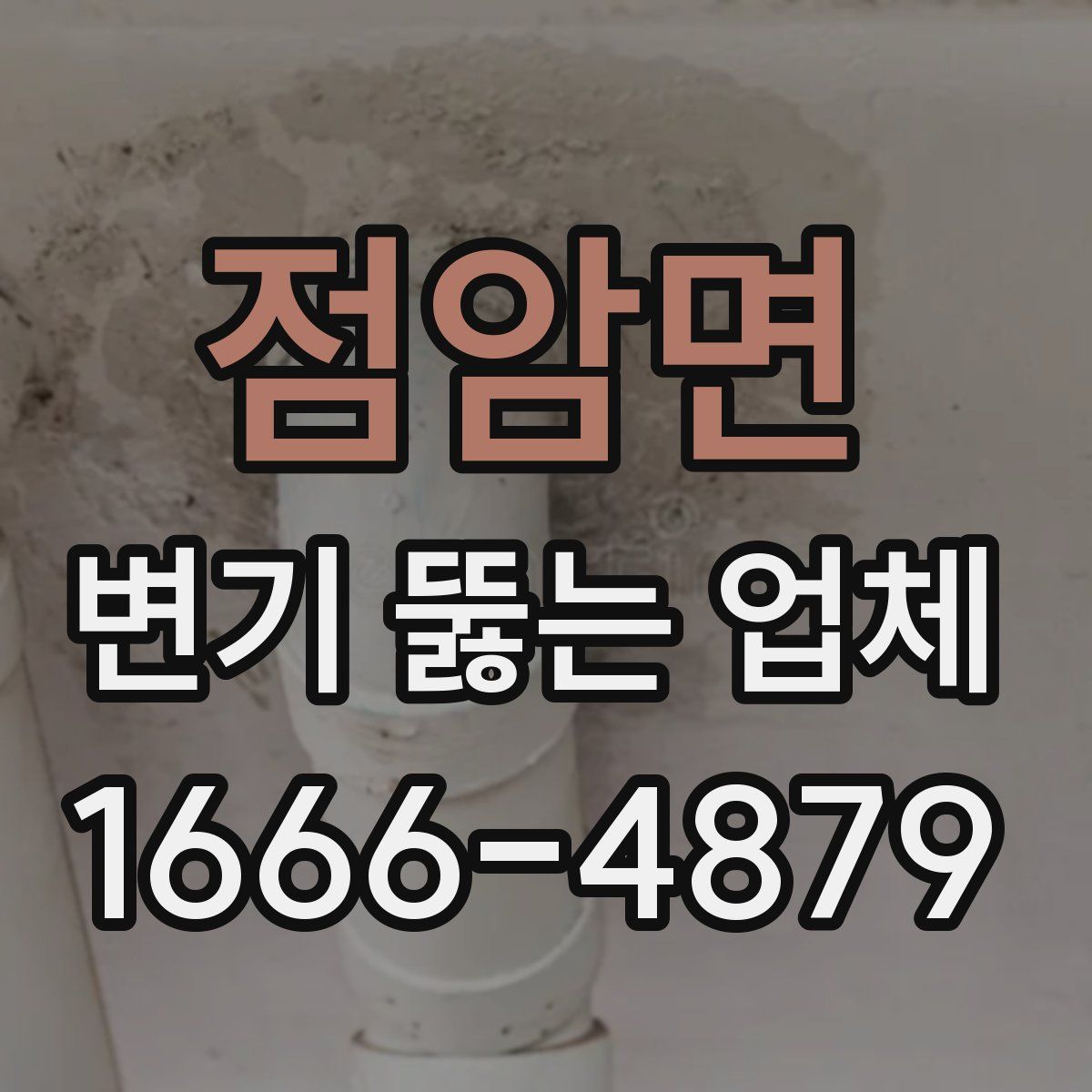 점암면 변기 뚫는 업체
