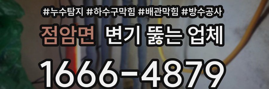점암면 변기 뚫는 업체