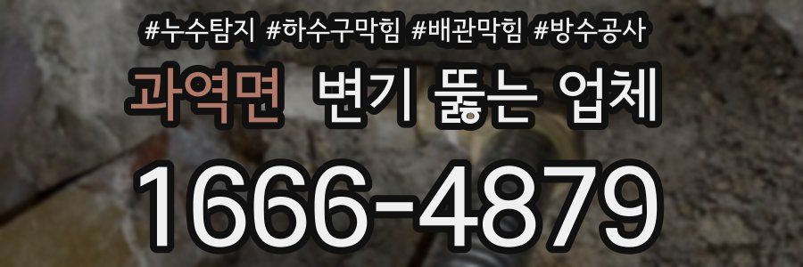과역면 변기 뚫는 업체