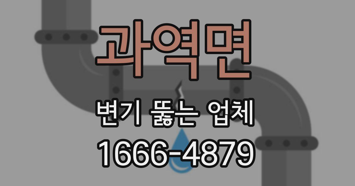 과역면 변기 뚫는 업체