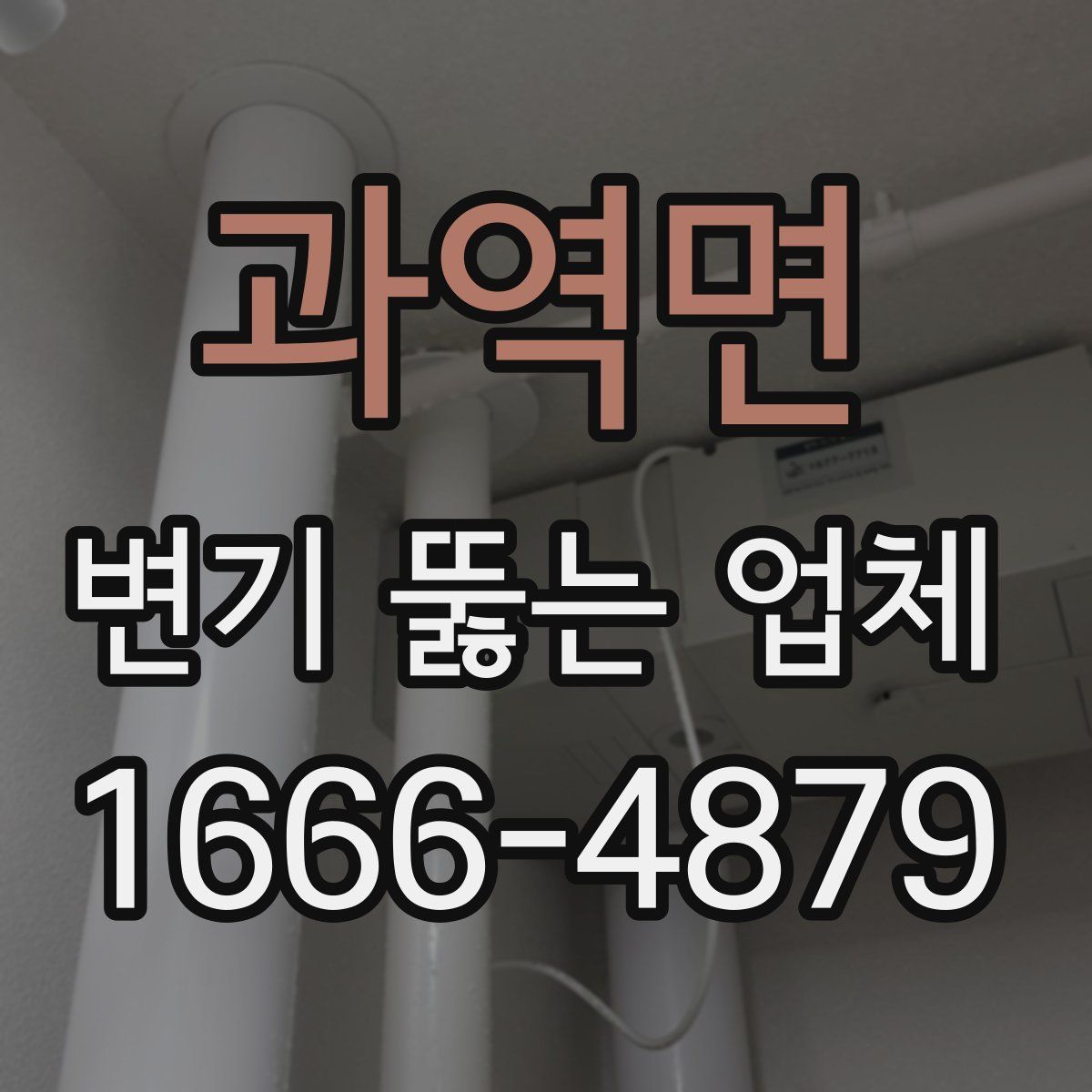 과역면 변기 뚫는 업체