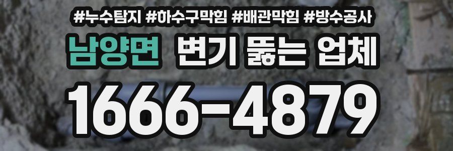 남양면 변기 뚫는 업체