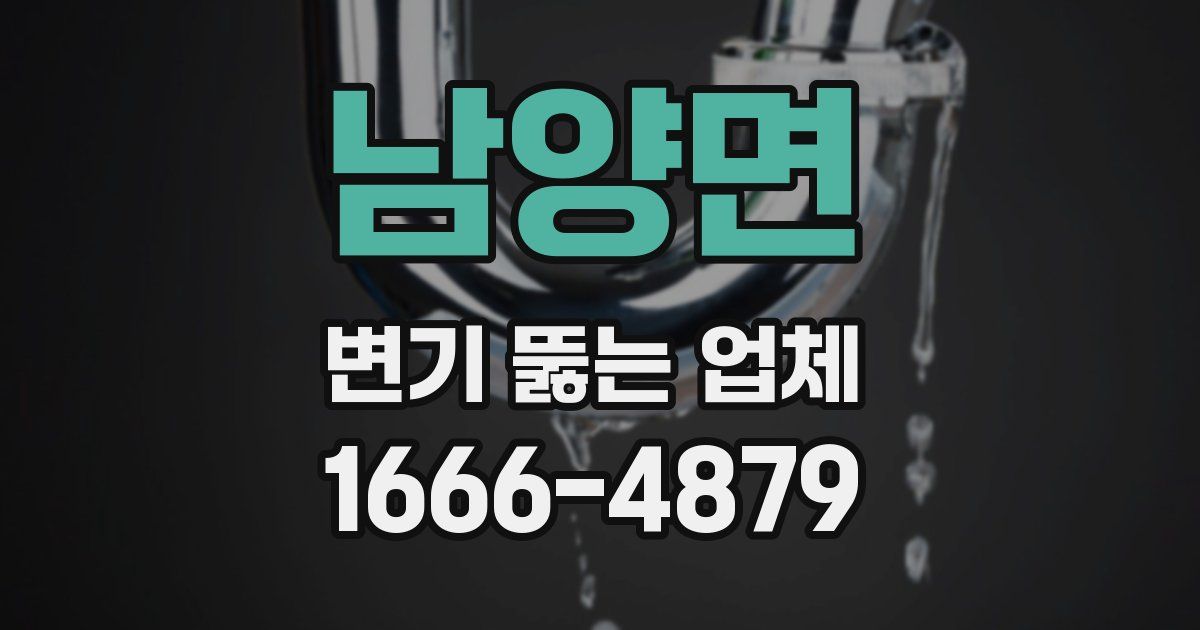 남양면 변기 뚫는 업체