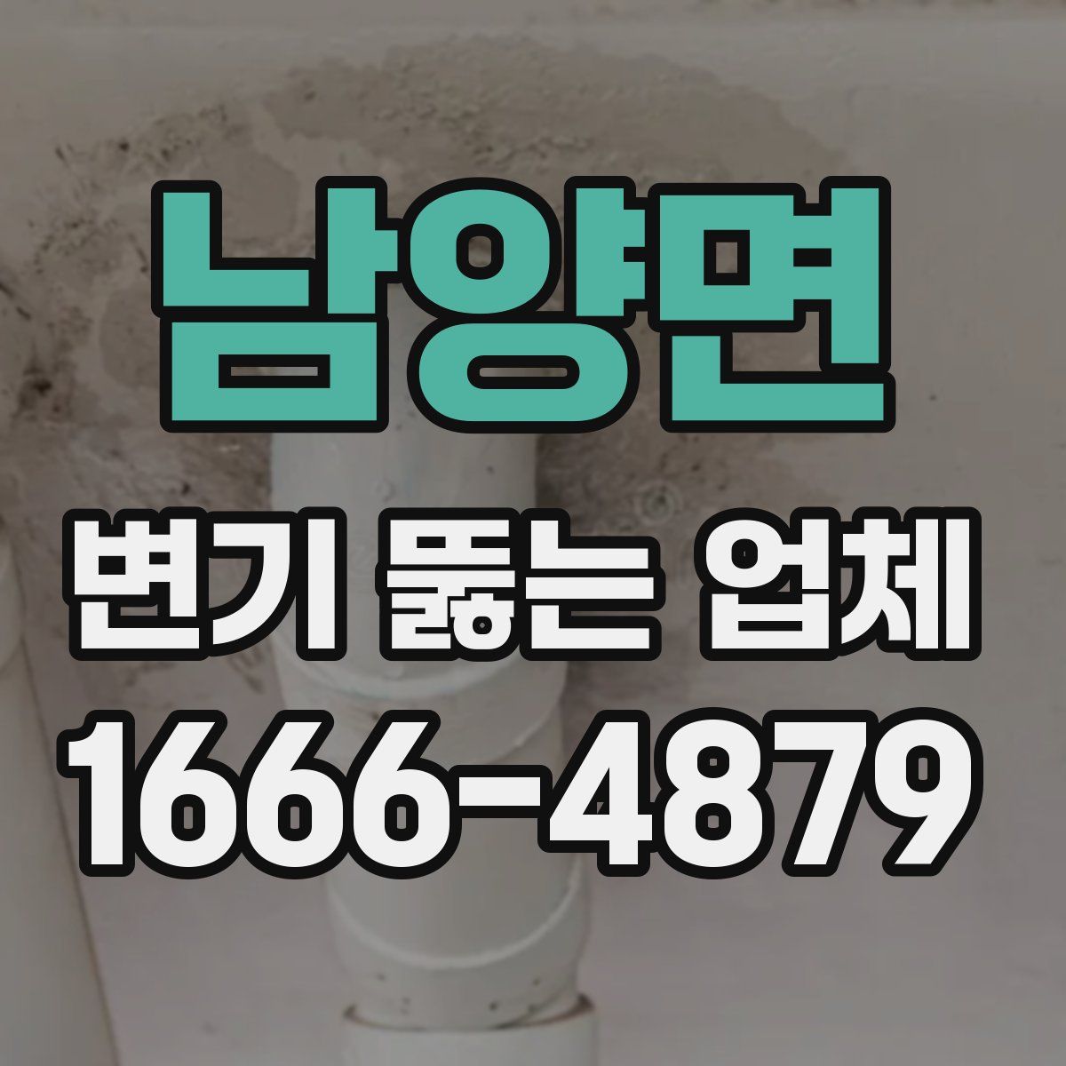남양면 변기 뚫는 업체
