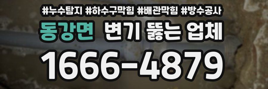 동강면 변기 뚫는 업체