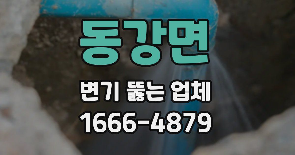 동강면 변기 뚫는 업체