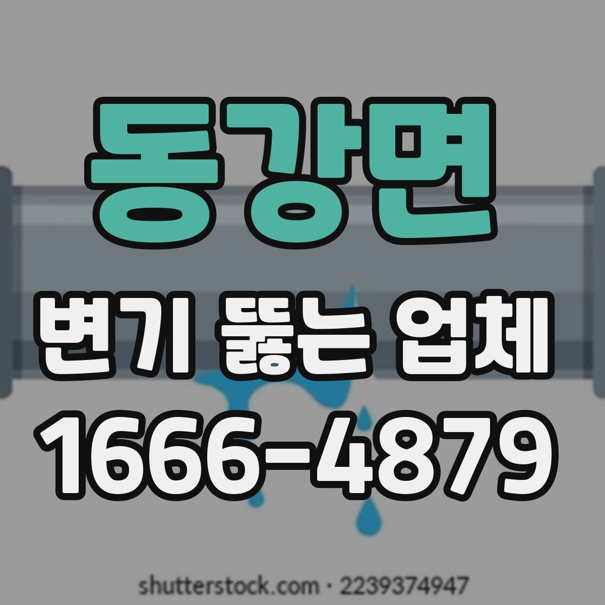 동강면 변기 뚫는 업체