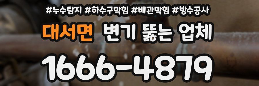 대서면 변기 뚫는 업체