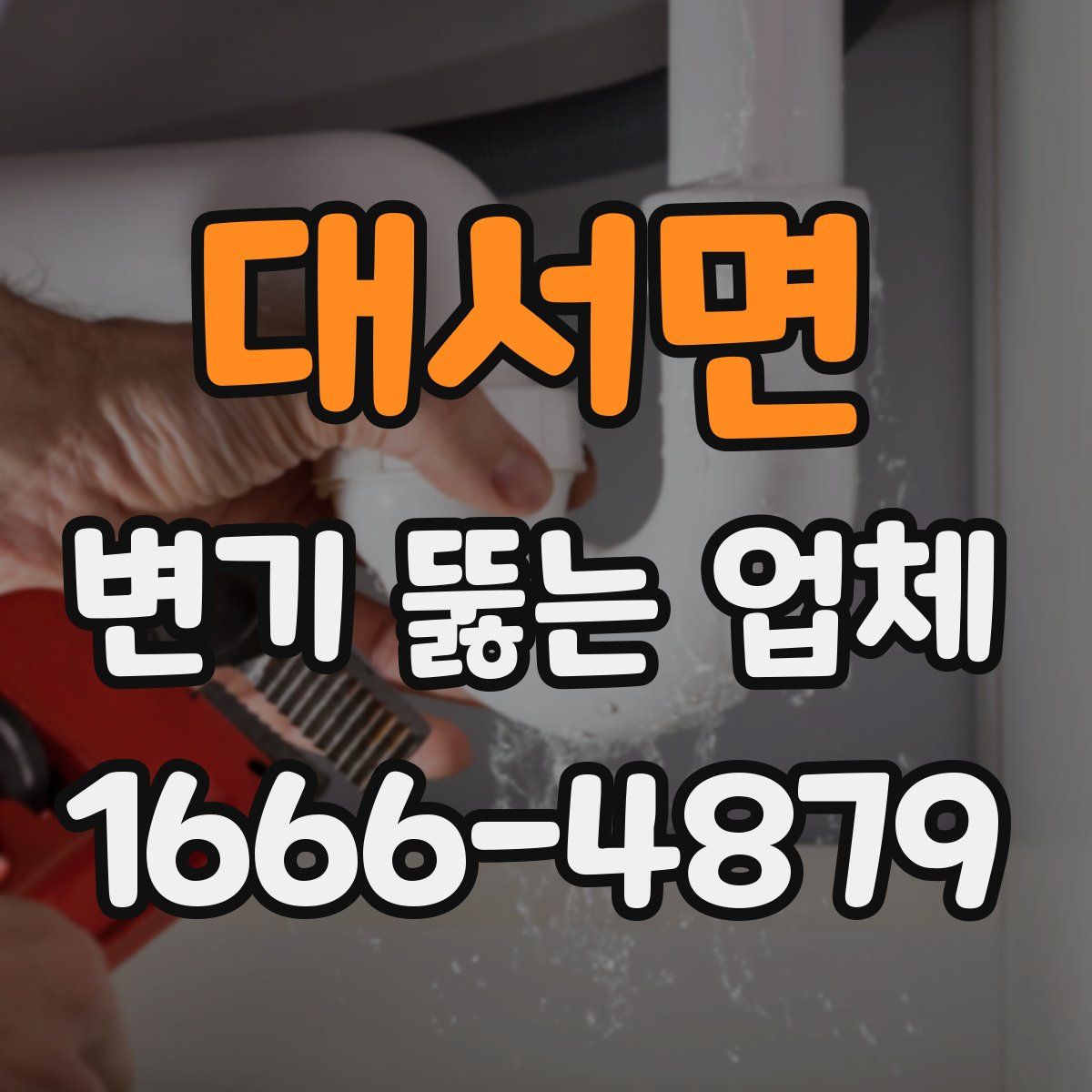대서면 변기 뚫는 업체