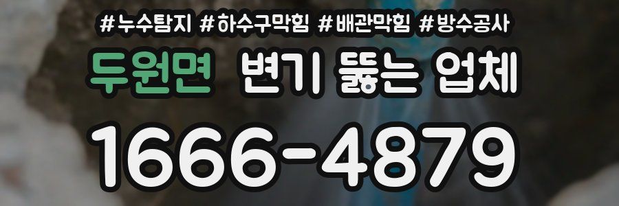 두원면 변기 뚫는 업체